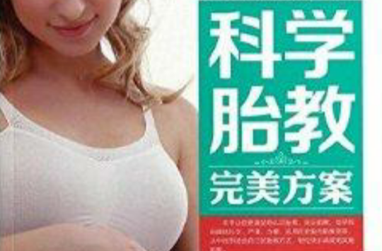 科学胎教完美方案 科学胎教完美方案