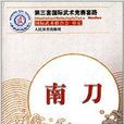 第三套国际武术竞赛套路:南刀 第三套国际武术竞赛套路:南刀