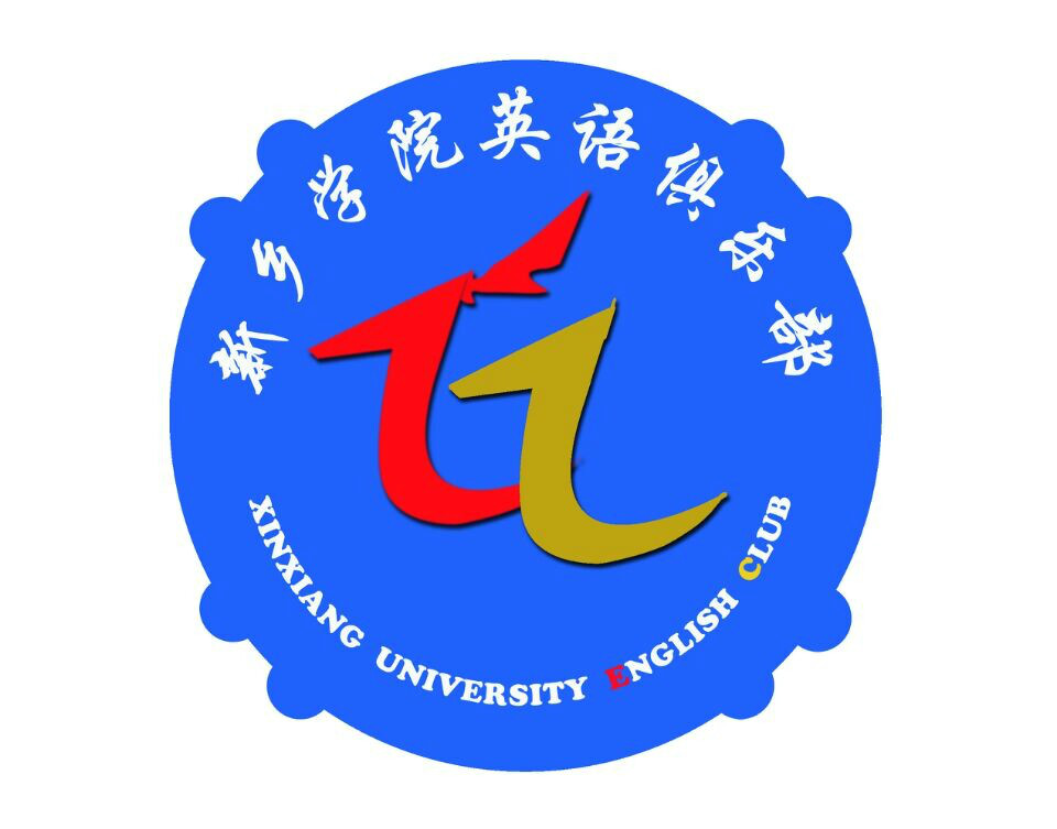 新乡学院英语俱乐部 新乡学院英语俱乐部