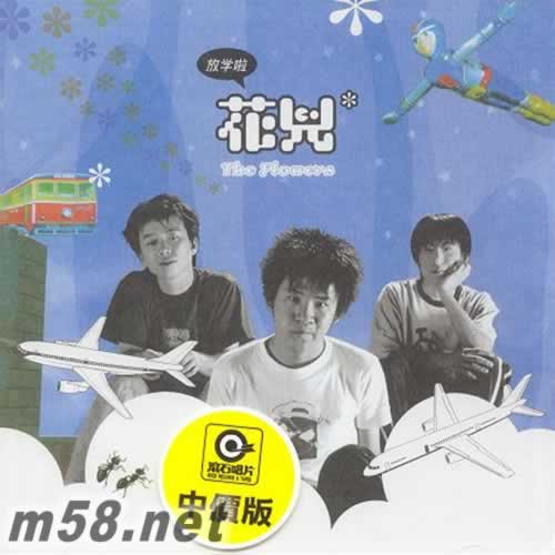 放学啦(1999年花儿乐队发行的音乐专辑) 放学啦(1999年花儿乐队发行的音乐专辑)