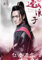 新边城浪子(边城浪子（2016年朱一龙与张馨予主演的武侠电视剧）)
