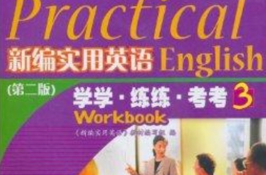 新编实用英语:学学·练练·考考3 新编实用英语:学学·练练·考考3