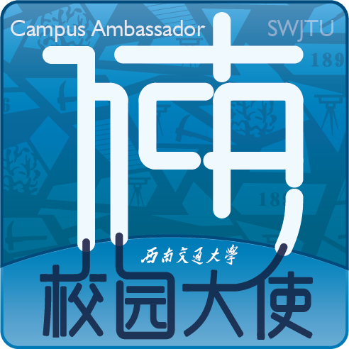 西南交通大学校园大使团 西南交通大学校园大使团