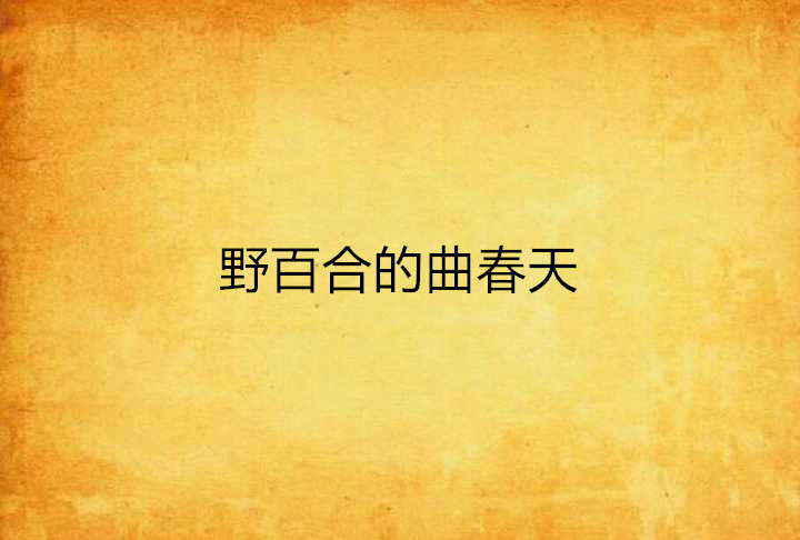 野百合的曲春天