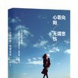 心若向阳,无谓悲伤 心若向阳,无谓悲伤
