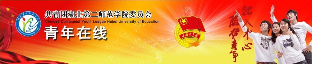 湖北第二师範学院大学生心理发展联合会 湖北第二师範学院大学生心理发展联合会