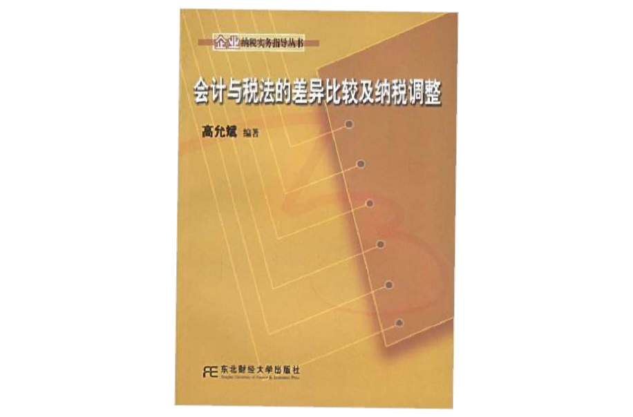 会计与税法的差异比较及纳税调整 会计与税法的差异比较及纳税调整