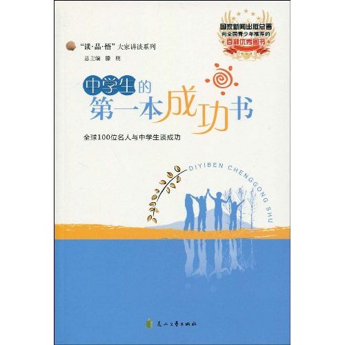 中学生的第一本成功书 中学生的第一本成功书