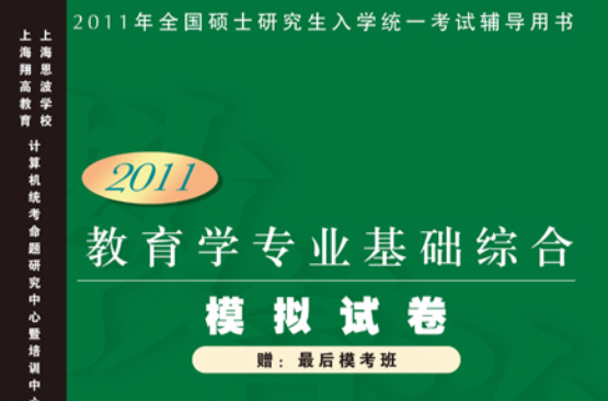 教育学专业基础综合模拟试卷(2011版) 教育学专业基础综合模拟试卷(2011版)