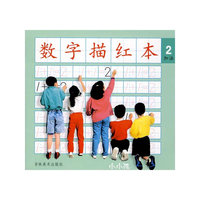 数字描红本·加法 数字描红本·加法