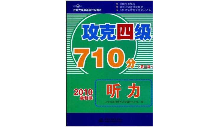 攻克四级710分听力 攻克四级710分听力