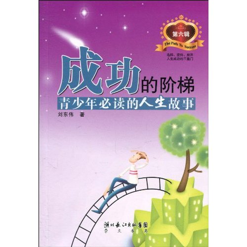 成功的阶梯第六辑 成功的阶梯第六辑