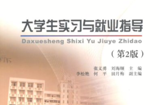 21世纪全国高职高专通识课规划教材·大学生实习与就业指导 21世纪全国高职高专通识课规划教材·大学生实习与就业指导