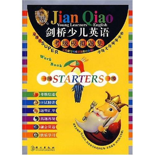 剑桥少儿英语考级模拟题集(二级) 剑桥少儿英语考级模拟题集(二级)