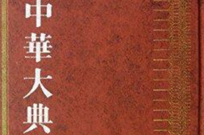 中华大典教育典