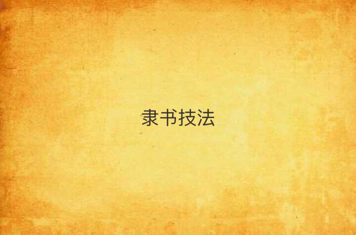 隶书技法