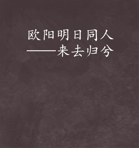欧阳明日同人——来去归兮