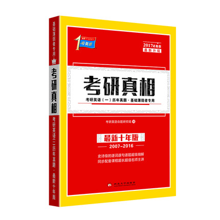 考研英语(一)真题图书排行榜 考研英语(一)真题图书排行榜