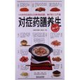 对症药膳养生 对症药膳养生