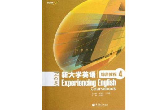 新大学英语综合教程4 新大学英语综合教程4