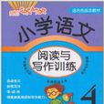 国小语文阅读与写作训练:4年级 国小语文阅读与写作训练:4年级