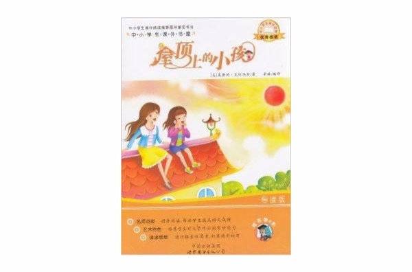 屋顶上的小孩/中小学生课外书屋 屋顶上的小孩/中小学生课外书屋