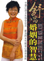 婚姻的智慧 婚姻的智慧
