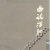 曲论探胜 曲论探胜