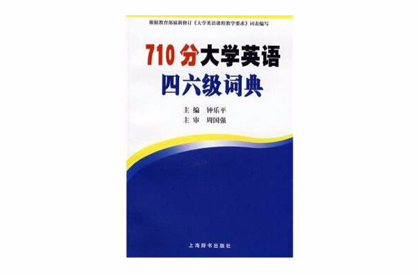 710分大学英语四六级词典 710分大学英语四六级词典