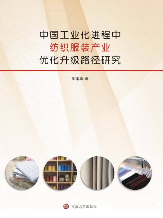 中国工业化进程中纺织服装产业最佳化升级路径研究 中国工业化进程中纺织服装产业最佳化升级路径研究