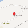 王平中学 王平中学