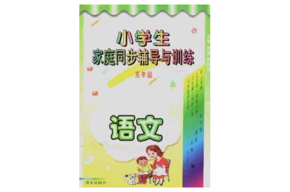 小学生家庭同步辅导与训练(五年级·语文) 小学生家庭同步辅导与训练(五年级·语文)