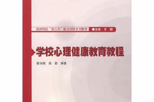 学校心理健康教育教程 学校心理健康教育教程