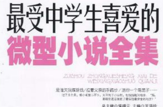 最受中学生喜爱的微型小说全集 最受中学生喜爱的微型小说全集