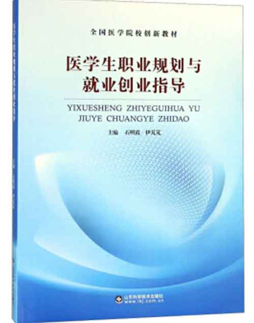 医学生职业规划与就业创业指导 医学生职业规划与就业创业指导