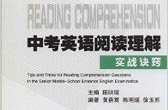 中考英语阅读理解实战诀窍 中考英语阅读理解实战诀窍