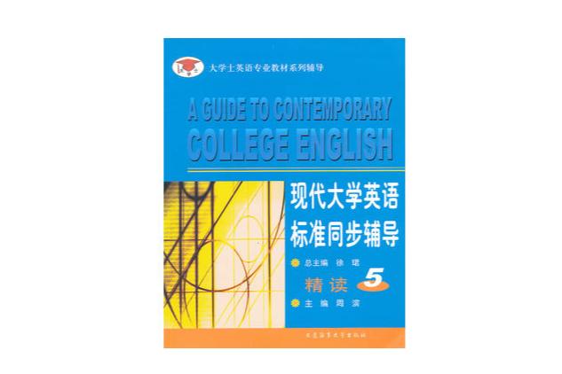 现代大学英语标準同步辅导精读5 现代大学英语标準同步辅导精读5