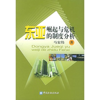 东亚崛起与危机的制度分析 东亚崛起与危机的制度分析