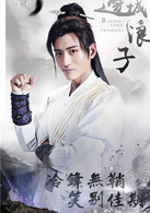 新边城浪子(边城浪子（2016年朱一龙与张馨予主演的武侠电视剧）)