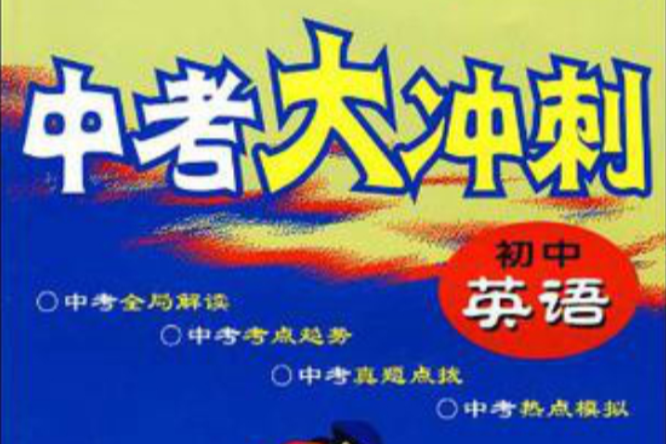 中考大冲刺:国中英语 中考大冲刺:国中英语