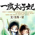 逃之夭夭:一岁太子妃 逃之夭夭:一岁太子妃