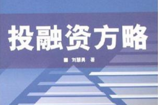 投融资方略 投融资方略