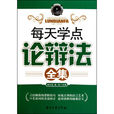 每天学点论辩法全集 每天学点论辩法全集