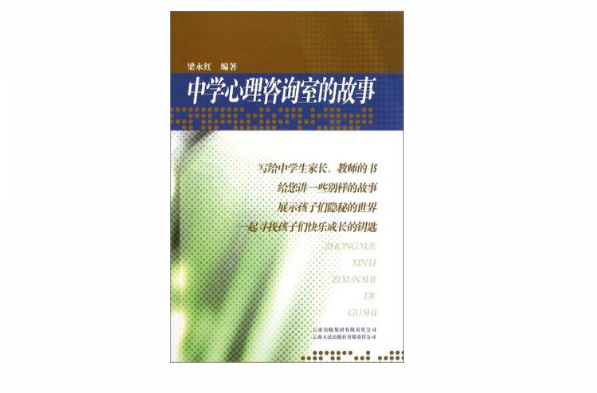 中学心理谘询室的故事 中学心理谘询室的故事