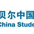 阿克苏诺贝尔大学生公益奖 阿克苏诺贝尔大学生公益奖