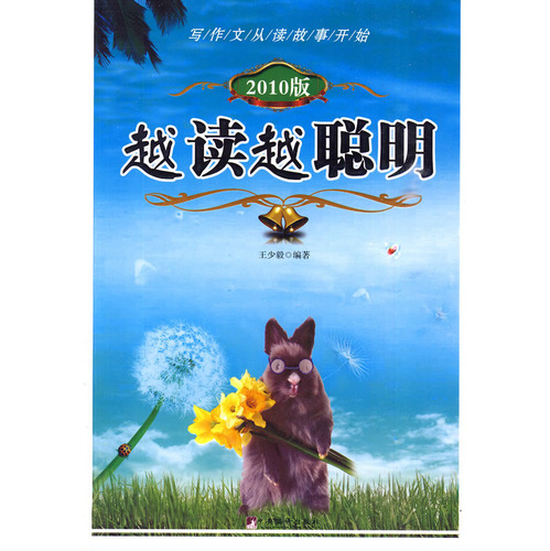 越读越聪明 越读越聪明