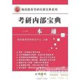 上海财经大学431金融学综合考研一本通 上海财经大学431金融学综合考研一本通