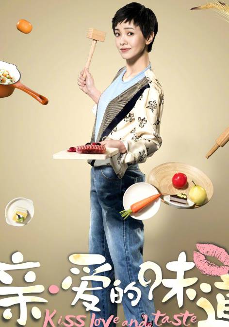 亲·爱的味道(亲爱的味道（电视剧）)
