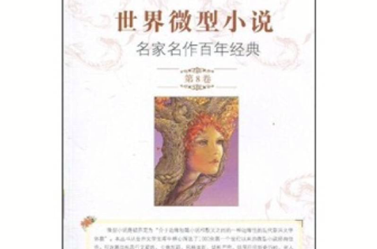 世界微型小说名家名作百年经典第8卷 世界微型小说名家名作百年经典第8卷
