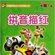 拼音描红/咘隆家族幼小衔接描红本